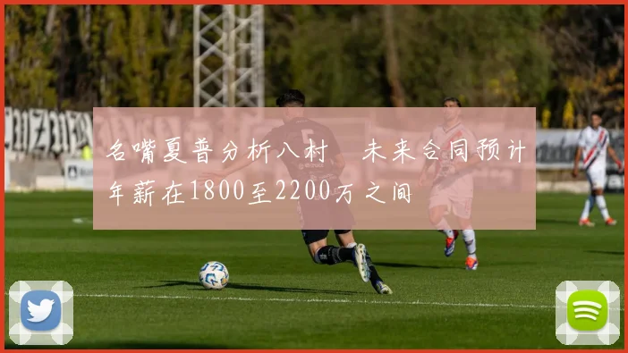 名嘴夏普分析八村塁未来合同预计年薪在1800至2200万之间