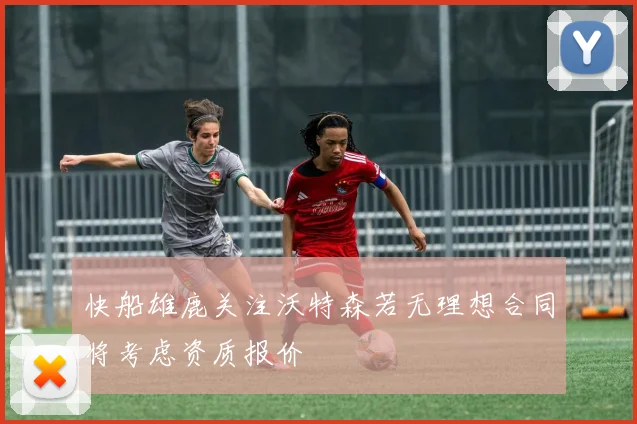 快船雄鹿关注沃特森若无理想合同将考虑资质报价