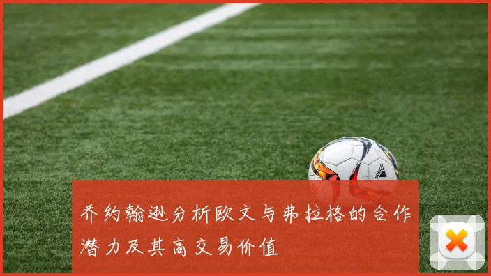 乔约翰逊分析欧文与弗拉格的合作潜力及其高交易价值
