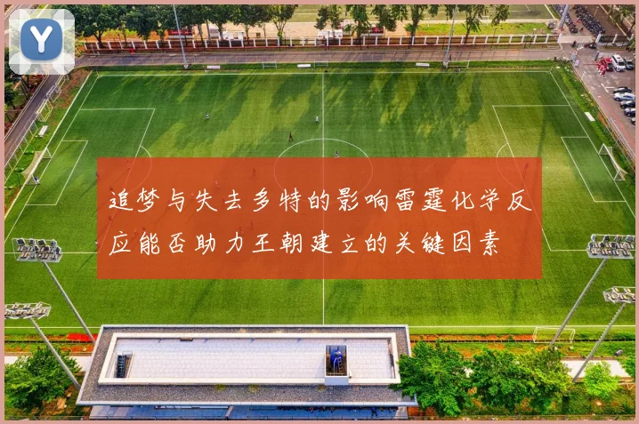 追梦与失去多特的影响雷霆化学反应能否助力王朝建立的关键因素