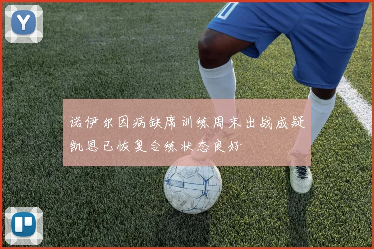 诺伊尔因病缺席训练周末出战成疑凯恩已恢复合练状态良好