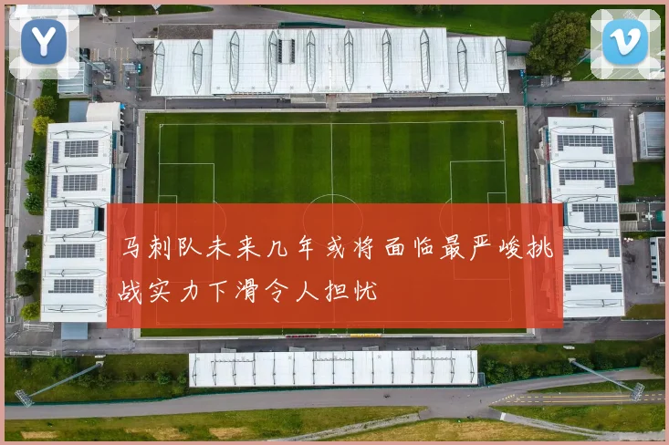 马刺队未来几年或将面临最严峻挑战实力下滑令人担忧