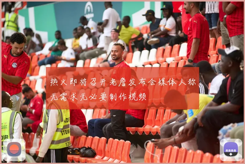 热火即将召开老詹发布会媒体人称无需求无必要制作视频