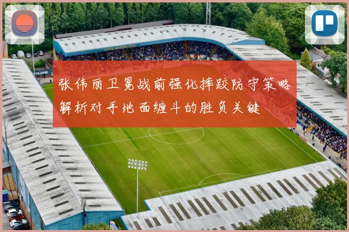 张伟丽卫冕战前强化摔跤防守策略解析对手地面缠斗的胜负关键